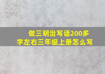 做三明治写话200多字左右三年级上册怎么写