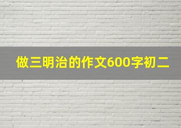 做三明治的作文600字初二