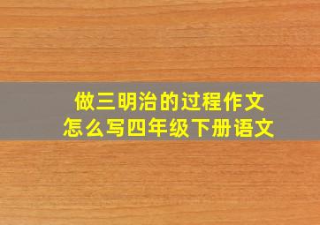 做三明治的过程作文怎么写四年级下册语文