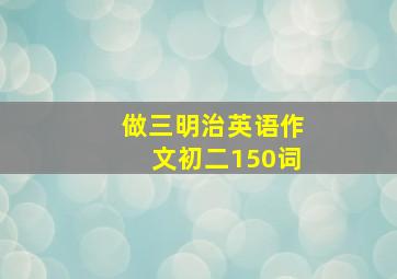 做三明治英语作文初二150词