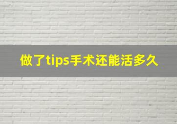 做了tips手术还能活多久