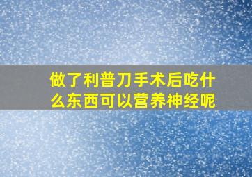 做了利普刀手术后吃什么东西可以营养神经呢