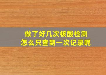 做了好几次核酸检测怎么只查到一次记录呢