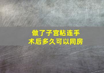 做了子宫粘连手术后多久可以同房