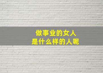 做事业的女人是什么样的人呢