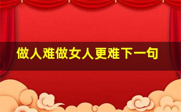 做人难做女人更难下一句