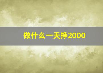 做什么一天挣2000