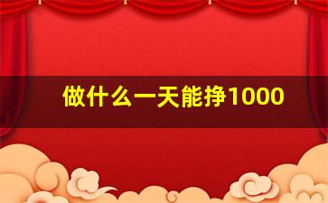 做什么一天能挣1000