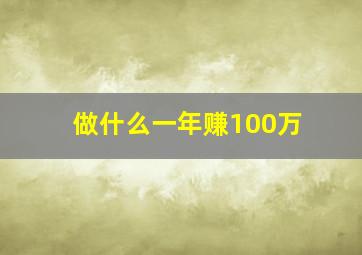 做什么一年赚100万