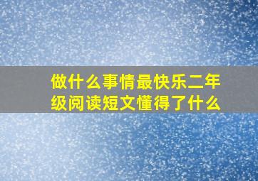 做什么事情最快乐二年级阅读短文懂得了什么