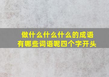 做什么什么什么的成语有哪些词语呢四个字开头