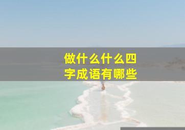 做什么什么四字成语有哪些