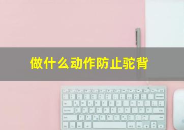 做什么动作防止驼背