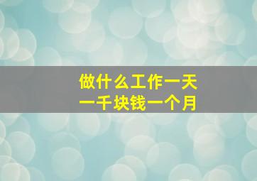 做什么工作一天一千块钱一个月