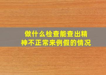 做什么检查能查出精神不正常来例假的情况