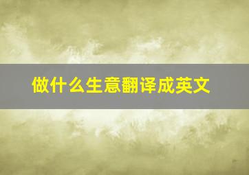 做什么生意翻译成英文