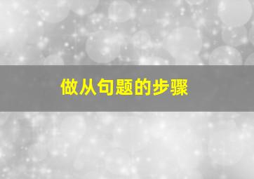 做从句题的步骤