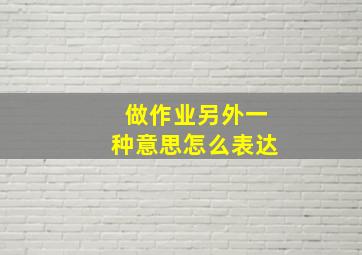 做作业另外一种意思怎么表达