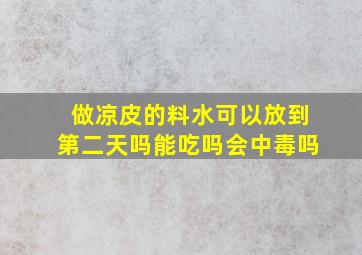 做凉皮的料水可以放到第二天吗能吃吗会中毒吗