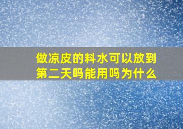 做凉皮的料水可以放到第二天吗能用吗为什么