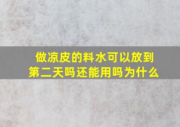 做凉皮的料水可以放到第二天吗还能用吗为什么