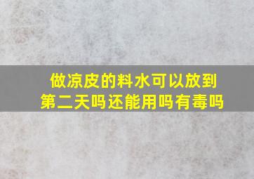 做凉皮的料水可以放到第二天吗还能用吗有毒吗