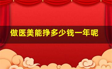 做医美能挣多少钱一年呢