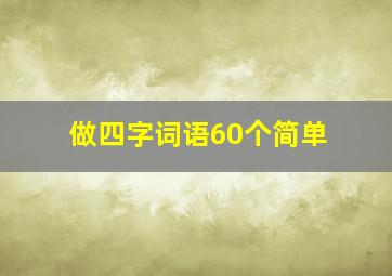 做四字词语60个简单