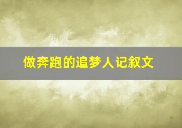 做奔跑的追梦人记叙文