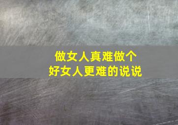 做女人真难做个好女人更难的说说