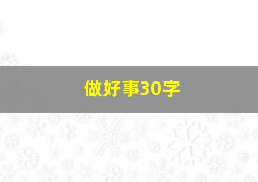 做好事30字