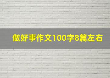 做好事作文100字8篇左右