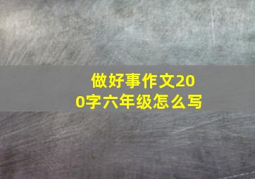 做好事作文200字六年级怎么写