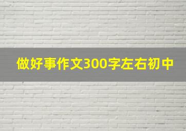 做好事作文300字左右初中