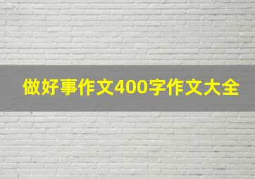 做好事作文400字作文大全