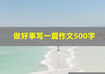 做好事写一篇作文500字