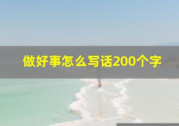 做好事怎么写话200个字