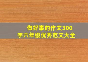 做好事的作文300字六年级优秀范文大全