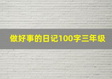 做好事的日记100字三年级