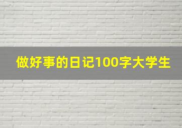 做好事的日记100字大学生