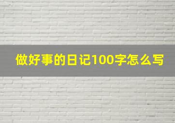 做好事的日记100字怎么写