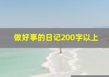 做好事的日记200字以上