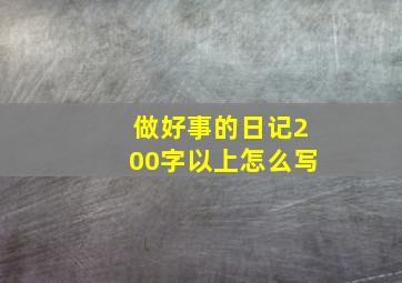 做好事的日记200字以上怎么写