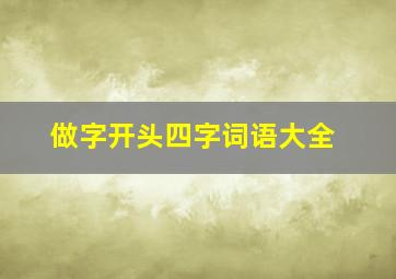 做字开头四字词语大全