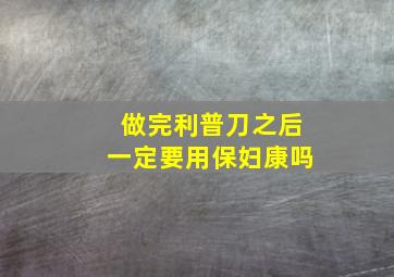 做完利普刀之后一定要用保妇康吗