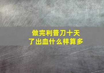 做完利普刀十天了出血什么样算多