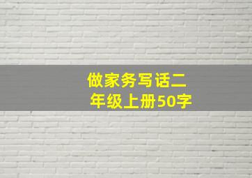 做家务写话二年级上册50字