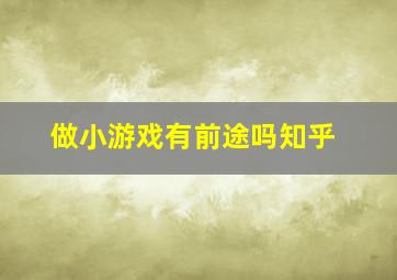 做小游戏有前途吗知乎