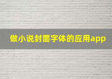 做小说封面字体的应用app