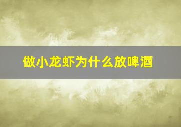 做小龙虾为什么放啤酒